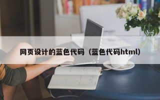 孟州网页设计的蓝色代码（蓝色代码html）